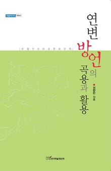 연변 방언의 곡용과 활용 : 延邊方言的曲用與活用