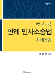로스쿨 판례 민사소송법 : 사례연습