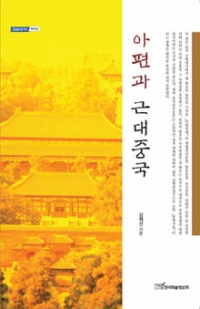 아편과 근대중국