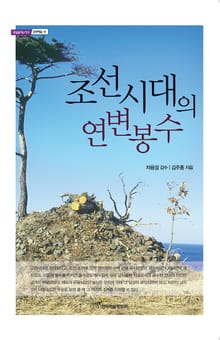 조선시대의 연변봉수