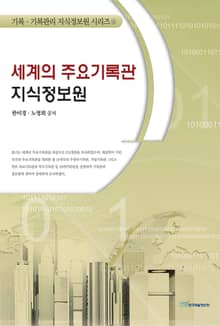 세계의 주요기록관 지식정보원 : 기록·기록관리 지식정보원 시리즈 4