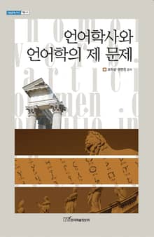 언어학사와 언어학의 제 문제