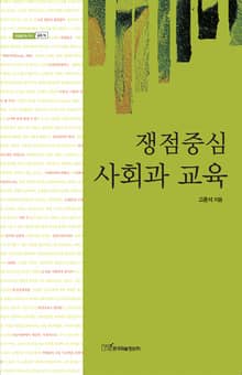 쟁점중심 사회과 교육