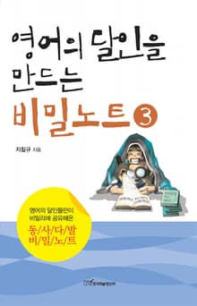 영어의 달인을 만드는 비밀노트 3