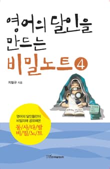 영어의 달인을 만드는 비밀노트 4