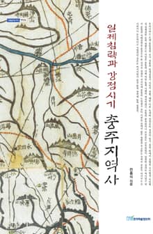 일제침략과 강점시기 충주지역사