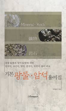 기본 광물·암석 용어집 : 광물 62종과 암석 62종에 대한 한국어, 조선어, 영어, 중국어, 일본어 용어 비교