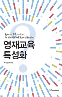 영재교육 특성화 : Special Education for Gifted Specialization