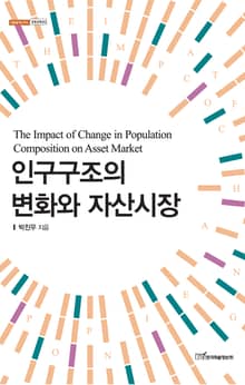 인구구조의 변화와 자산시장 : The Impact of Change in Population Composition on Asset Market