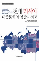 현대 러시아 대중문화의 양상과 전망 (러시아 유라시아 연구총서 10/7) 표지 이미지