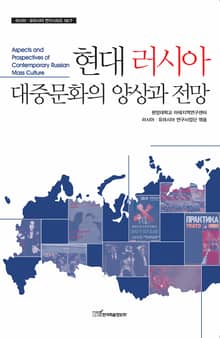 현대 러시아 대중문화의 양상과 전망 (러시아 유라시아 연구총서 10/7)