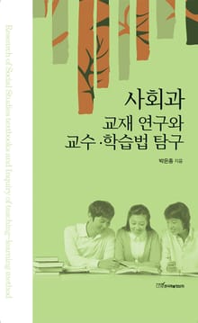 사회과 교재 연구와 교수ㆍ학습법 탐구