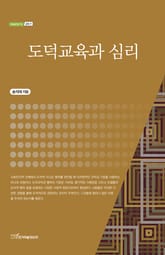 도덕교육과 심리 표지 이미지