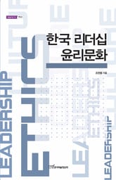 한국 리더십 윤리문화 표지 이미지