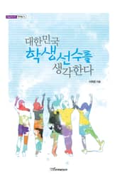 대한민국 학생선수를 생각한다 표지 이미지