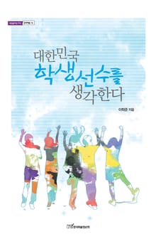 대한민국 학생선수를 생각한다