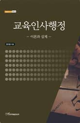 교육인사행정 : 이론과 실제 표지 이미지