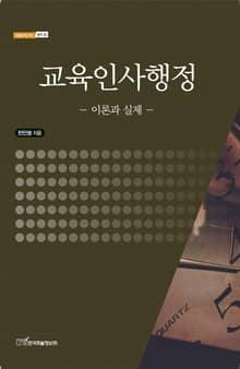 교육인사행정 : 이론과 실제