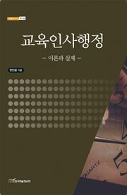 교육인사행정 : 이론과 실제