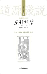 도원천설 : 도의 근원에 관한 쉬운 설명 (도교철학역해 시리즈 天仙正理 1) 표지 이미지