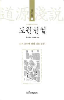 도원천설 : 도의 근원에 관한 쉬운 설명 (도교철학역해 시리즈 天仙正理 1)