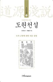 도원천설 : 도의 근원에 관한 쉬운 설명 (도교철학역해 시리즈 天仙正理 1)
