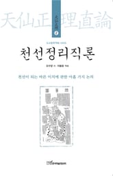 천선정리직론 : 천선이 되는 바른 이치에 관한 아홉 가지 논의 (도교철학역해 시리즈 天仙正理 2) 표지 이미지