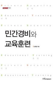 민간경비와 교육훈련