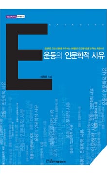운동의 인문학적 사유