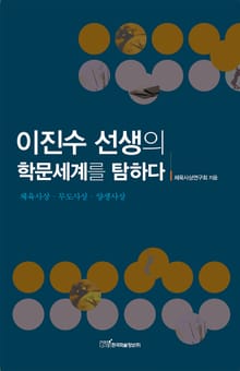 이진수 선생의 학문세계를 탐하다 : 체육사상·무도사상· 양생사상