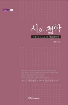 시와 철학 : 시를 중심으로 본 예술철학사