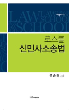 로스쿨 신민사소송법