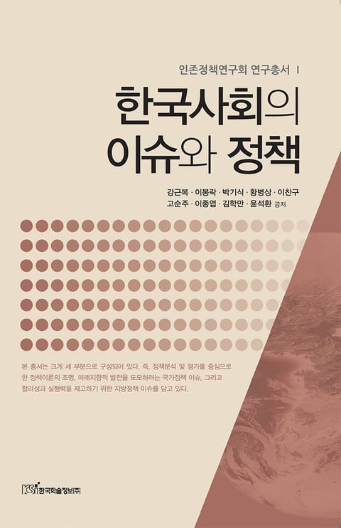 한국사회의 이슈와 정책 - 인문/사회/역사 - 전자책 - 리디 한국사회의 이슈와 정책
