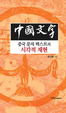 中國文字 : 중국 문자 텍스트의 시각적 재현