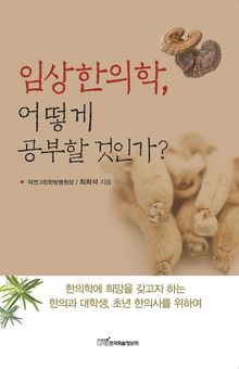 임상한의학, 어떻게 공부할 것인가?