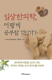 임상한의학, 어떻게 공부할 것인가?