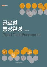 글로벌 통상환경 Global Trade Environment 표지 이미지