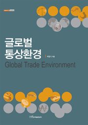 글로벌 통상환경 Global Trade Environment