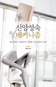 신앙성숙 메커니즘 : 성경신학적 관점으로 규명한 신앙성숙의 원리