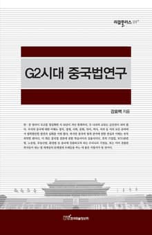 G2시대 중국법연구