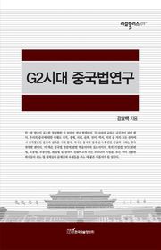 G2시대 중국법연구