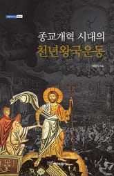 종교개혁 시대의 천년왕국 운동 표지 이미지