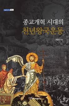 종교개혁 시대의 천년왕국 운동