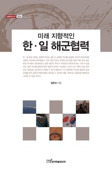 미래 지향적인 한·일 해군협력