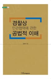 경찰상 민관협력에 관한 공법적 이해 표지 이미지
