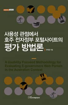 사용성 관점에서 호주 전자정부 포털사이트의 평가 방법론