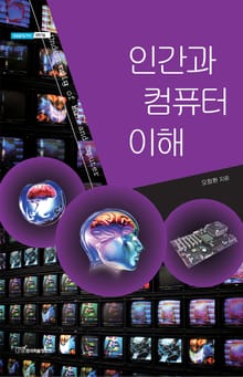 인간과 컴퓨터 이해