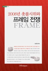 2008년 촛불시위와 프레임 전쟁 표지 이미지