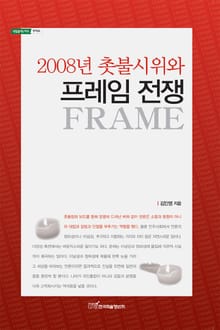 2008년 촛불시위와 프레임 전쟁