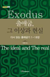 출애굽, 그 이상과 현실 : 다시 읽는 출애굽기 1-18장 표지 이미지